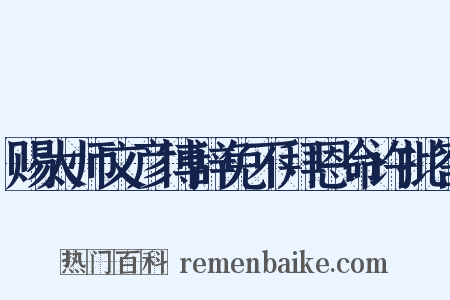 赐太师文彦博辞免不拜恩命许批答是什么意思的图片